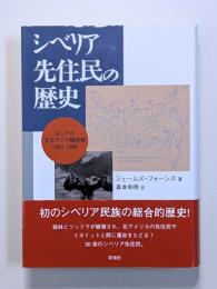 シベリア先住民の歴史　ロシアの北方アジア植民地 : 1581-1990