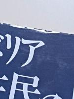 シベリア先住民の歴史　ロシアの北方アジア植民地 : 1581-1990
