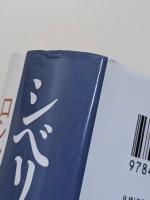 シベリア先住民の歴史　ロシアの北方アジア植民地 : 1581-1990