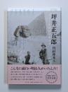 坪井正五郎　日本で最初の人類学者