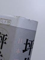 坪井正五郎　日本で最初の人類学者