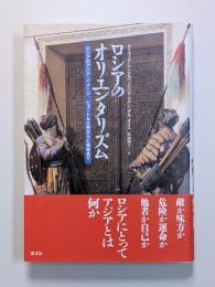 ロシアのオリエンタリズム　ロシアのアジア・イメージ、ピョートル大帝から亡命者まで
