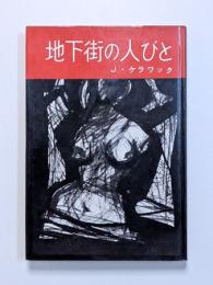 地下街の人びと
