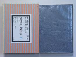 渋沢敬三著作集