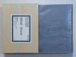 渋沢敬三著作集