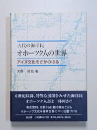 古代の海洋民　オホーツク人の世界　アイヌ文化をさかのぼる
