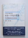 古代の海洋民　オホーツク人の世界　アイヌ文化をさかのぼる
