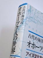 古代の海洋民　オホーツク人の世界　アイヌ文化をさかのぼる