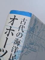 古代の海洋民　オホーツク人の世界　アイヌ文化をさかのぼる