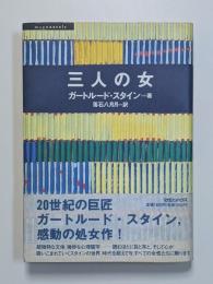 三人の女