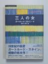 三人の女