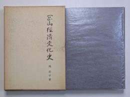 岡山経済文化史