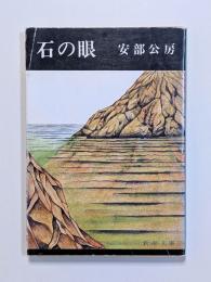 石の眼
