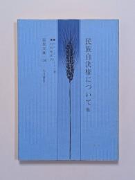 民族自決権について