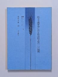 民主主義革命における社会民主党の二つの戦術