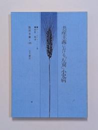 共産主義における「左翼」小児病