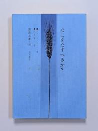 なにをなすべきか?