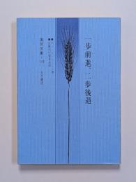 一歩前進、二歩後退