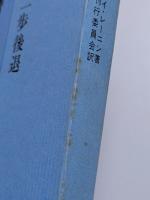 一歩前進、二歩後退