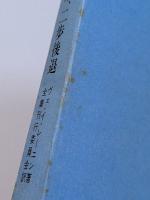 一歩前進、二歩後退