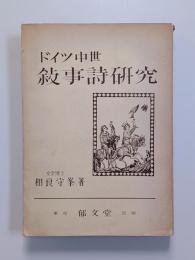 ドイツ中世叙事詩研究