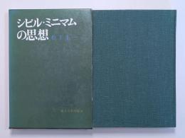 シビル・ミニマムの思想