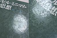 シビル・ミニマムの思想