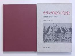 オランダ東インド会社　日蘭貿易のルーツ