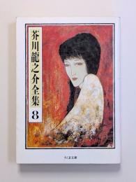 芥川龍之介全集　第8巻　