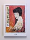芥川龍之介全集　第8巻　