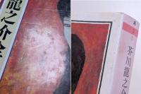 芥川龍之介全集　第8巻　