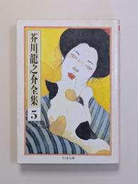 芥川龍之介全集　第5巻