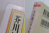 芥川龍之介全集　第5巻