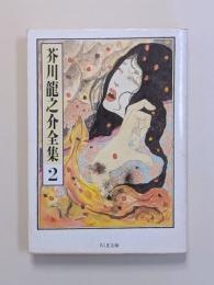 芥川龍之介全集　第2巻