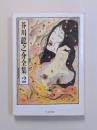 芥川龍之介全集　第2巻