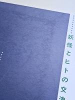 特別展　河童vs天狗　妖怪とヒトの交流史