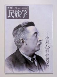季刊　民族学