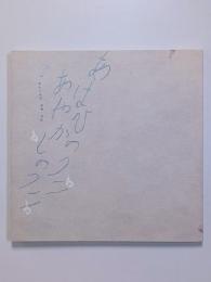 図録　あはひのクニ　あやかしのクニ　～ふくしま・東北の妖怪・幽霊・怪異～