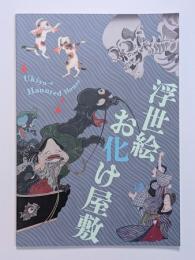 図録　浮世絵お化け屋敷