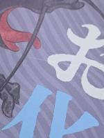 図録　浮世絵お化け屋敷