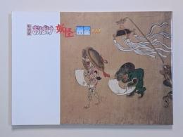 図録　特別展　おばけ・妖怪・幽霊…