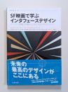 SF映画で学ぶインタフェースデザイン　アイデアと想像力を鍛え上げるための141のレッスン