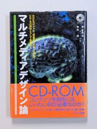 マルチメディアデザイン論　NHKスペシャル「驚異の小宇宙・人体」のCD-ROMはこうして生まれた