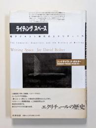 ライティングスペース　電子テキスト時代のエクリチュール