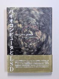 バイオコンピュータとLSD