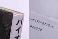 バイオコンピュータとLSD