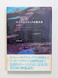 サイバー・メディアの銀河系 : 映像走査論