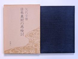 日本美術の再検討