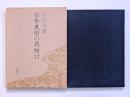 日本美術の再検討