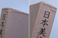 日本美術の再検討